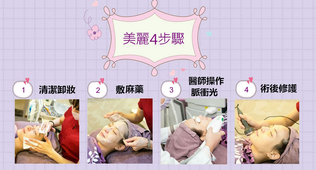 脈衝光步驟